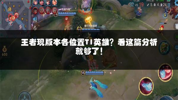 王者现版本各位置T1英雄？看这篇分析就够了！