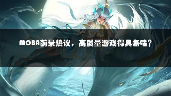MOBA前景热议，高质量游戏得具备啥？
