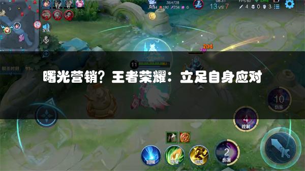 曙光营销？王者荣耀：立足自身应对