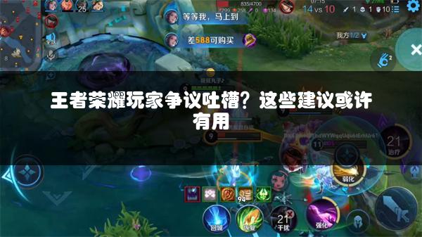 王者荣耀玩家争议吐槽？这些建议或许有用