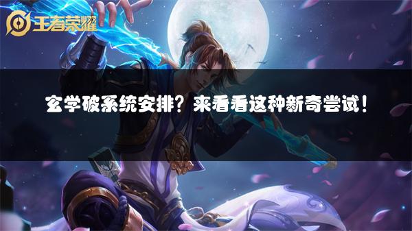 玄学破系统安排？来看看这种新奇尝试！