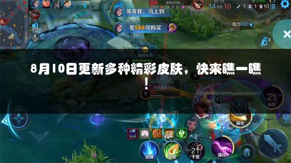 8月10日更新多种精彩皮肤，快来瞧一瞧！