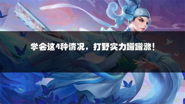 学会这4种情况，打野实力蹭蹭涨！