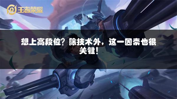 想上高段位？除技术外，这一因素也很关键！