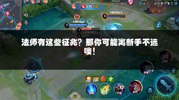 法师有这些征兆？那你可能离新手不远喽！