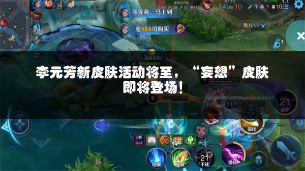 李元芳新皮肤活动将至，“妄想”皮肤即将登场！