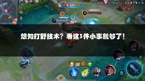 想知打野技术？看这3件小事就够了！