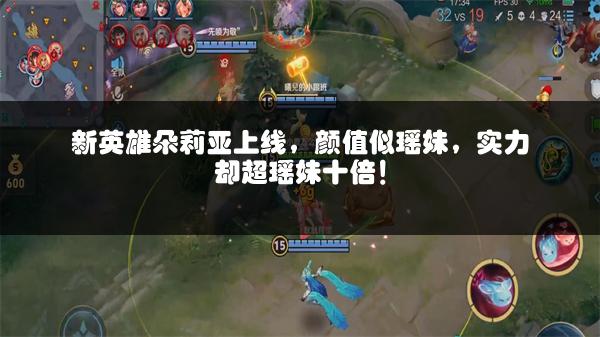 新英雄朵莉亚上线，颜值似瑶妹，实力却超瑶妹十倍！