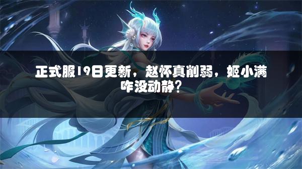 正式服19日更新，赵怀真削弱，姬小满咋没动静？