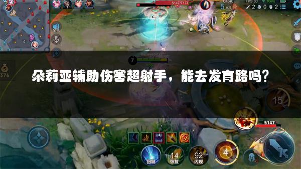 朵莉亚辅助伤害超射手，能去发育路吗？
