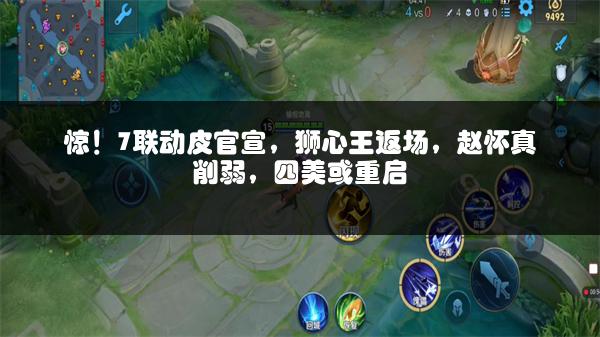 惊！7联动皮官宣，狮心王返场，赵怀真削弱，四美或重启