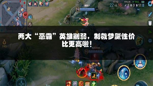 两大“恶霸”英雄削弱，制裁梦魇性价比更高啦！