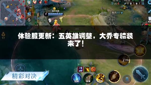 体验服更新：五英雄调整，大乔专精装来了！