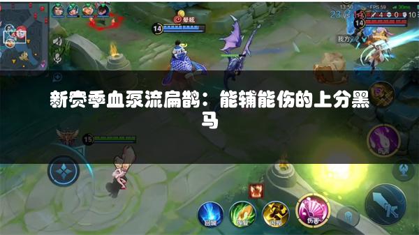 新赛季血泵流扁鹊：能辅能伤的上分黑马