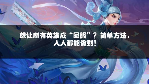 想让所有英雄成“国服”？简单方法，人人都能做到！