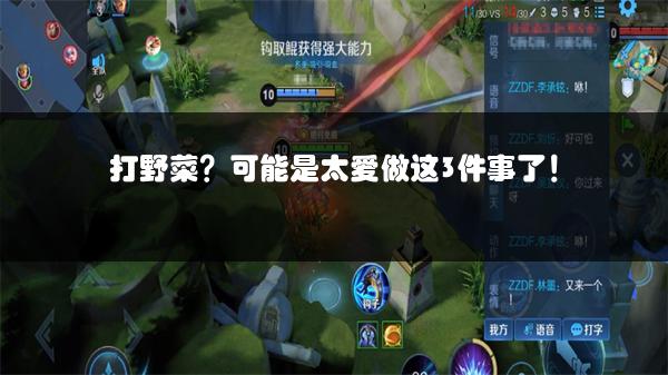 打野菜？可能是太爱做这3件事了！