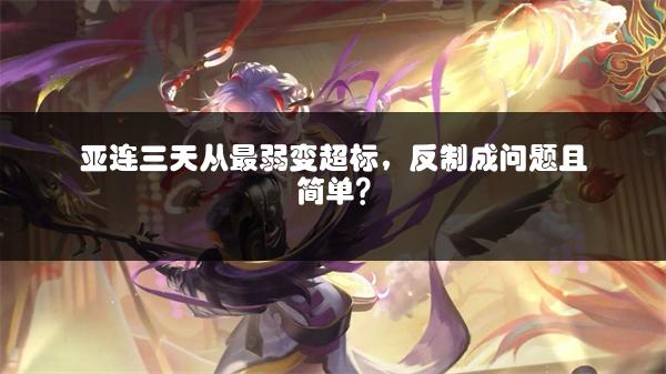 亚连三天从最弱变超标，反制成问题且简单？