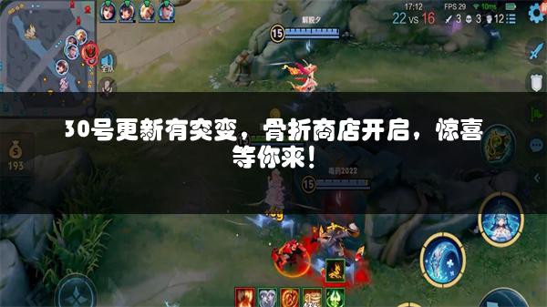 30号更新有突变，骨折商店开启，惊喜等你来！