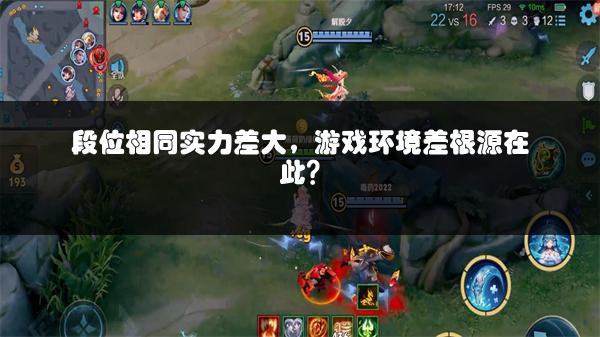 段位相同实力差大，游戏环境差根源在此？
