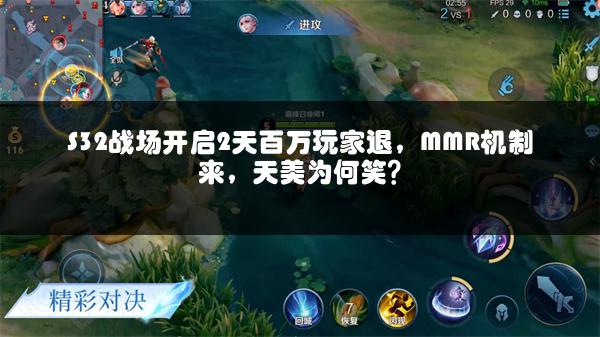 S32战场开启2天百万玩家退，MMR机制来，天美为何笑？