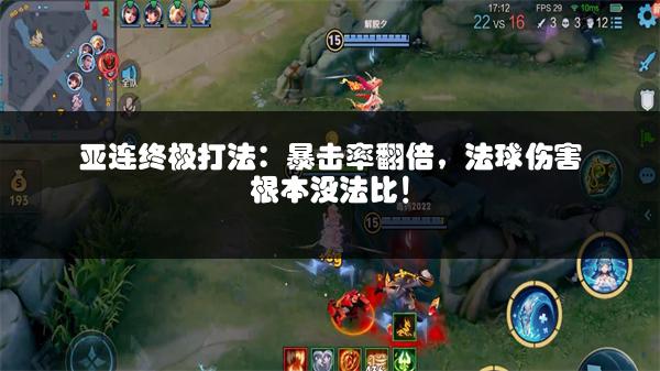 亚连终极打法：暴击率翻倍，法球伤害根本没法比！