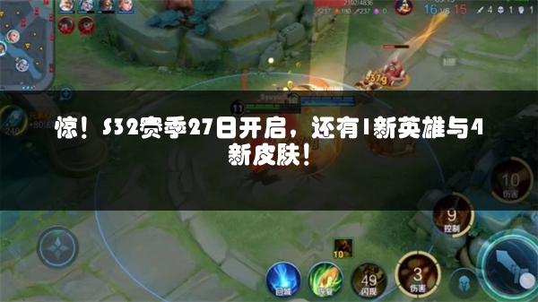 惊！S32赛季27日开启，还有1新英雄与4新皮肤！