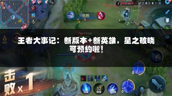 王者大事记：新版本+新英雄，星之破晓可预约啦！