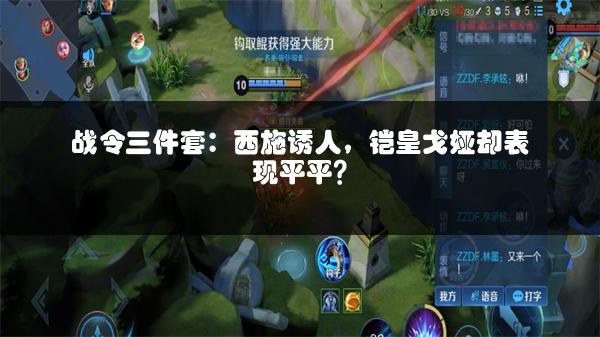 战令三件套：西施诱人，铠皇戈娅却表现平平？