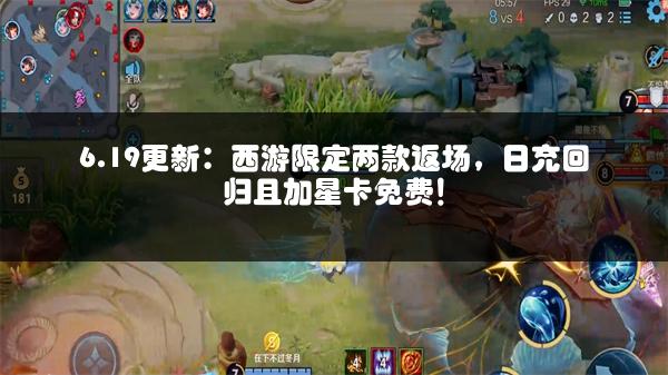6.19更新：西游限定两款返场，日充回归且加星卡免费！