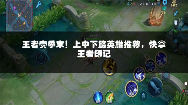 王者赛季末！上中下路英雄推荐，快拿王者印记
