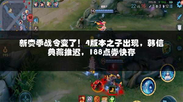 新赛季战令变了！4版本之子出现，韩信典藏推迟，188点券快存