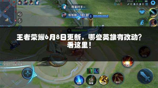 王者荣耀6月8日更新，哪些英雄有改动？看这里！