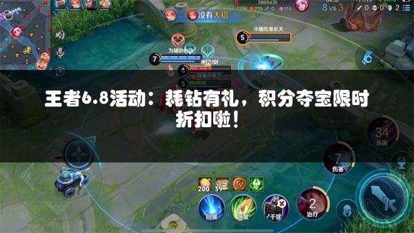 王者6.8活动：耗钻有礼，积分夺宝限时折扣啦！