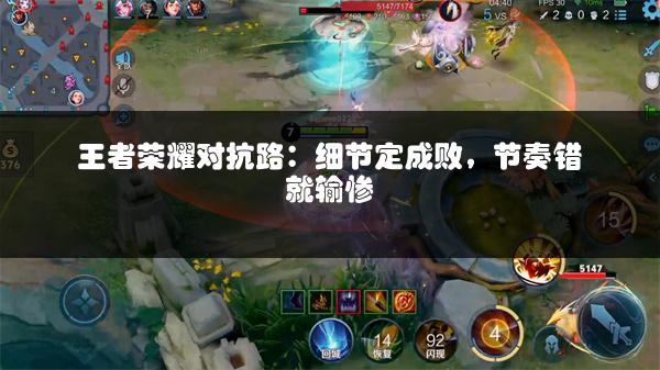 王者荣耀对抗路：细节定成败，节奏错就输惨
