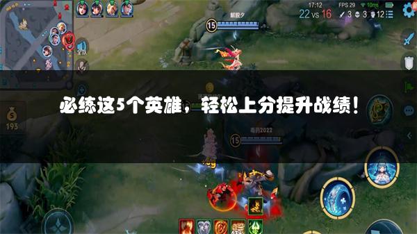 必练这5个英雄，轻松上分提升战绩！