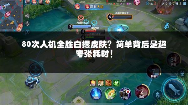 80次人机全胜白嫖皮肤？简单背后是超夸张耗时！