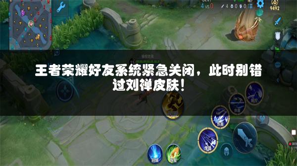 王者荣耀好友系统紧急关闭，此时别错过刘禅皮肤！