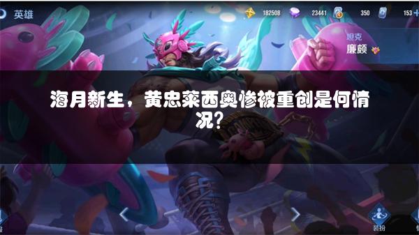 海月新生，黄忠莱西奥惨被重创是何情况？