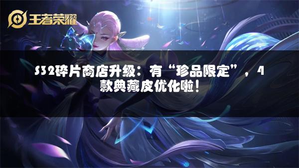 S32碎片商店升级：有“珍品限定”，4款典藏皮优化啦！