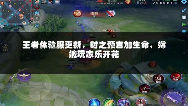 王者体验服更新，时之预言加生命，嫦娥玩家乐开花