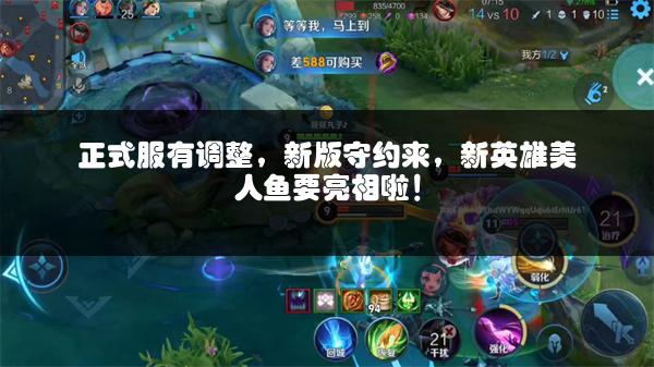 正式服有调整，新版守约来，新英雄美人鱼要亮相啦！