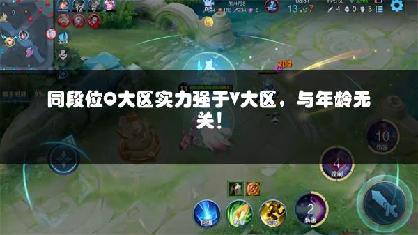 同段位Q大区实力强于V大区，与年龄无关！