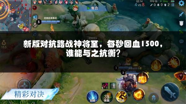 新版对抗路战神将至，每秒回血1500，谁能与之抗衡？
