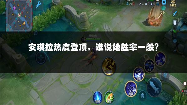 安琪拉热度登顶，谁说她胜率一般？