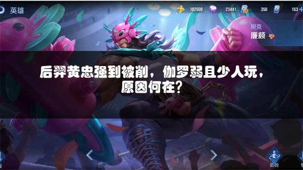 后羿黄忠强到被削，伽罗弱且少人玩，原因何在？