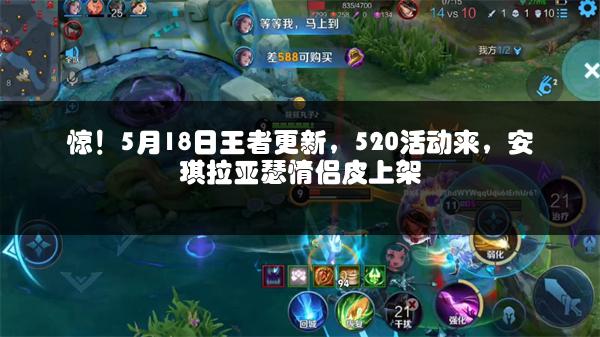 惊！5月18日王者更新，520活动来，安琪拉亚瑟情侣皮上架