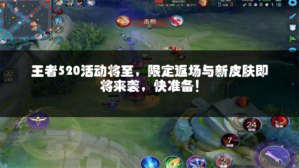 王者520活动将至，限定返场与新皮肤即将来袭，快准备！