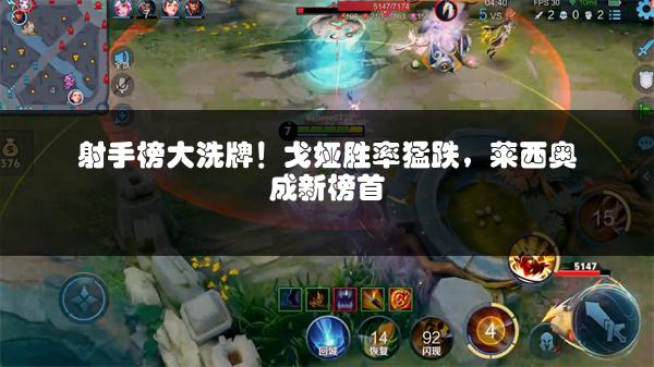 射手榜大洗牌！戈娅胜率猛跌，莱西奥成新榜首