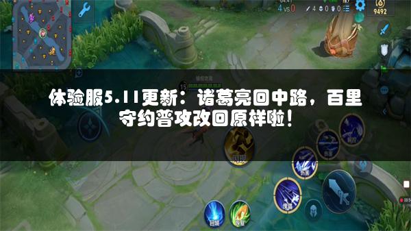 体验服5.11更新：诸葛亮回中路，百里守约普攻改回原样啦！