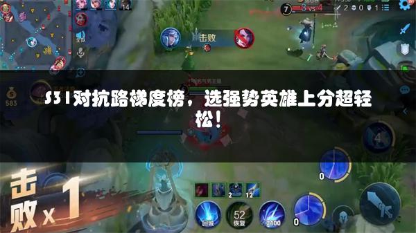 S31对抗路梯度榜，选强势英雄上分超轻松！
